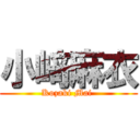 小﨑麻衣 (Kozaki Mai )