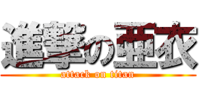 進撃の亜衣 (attack on titan)