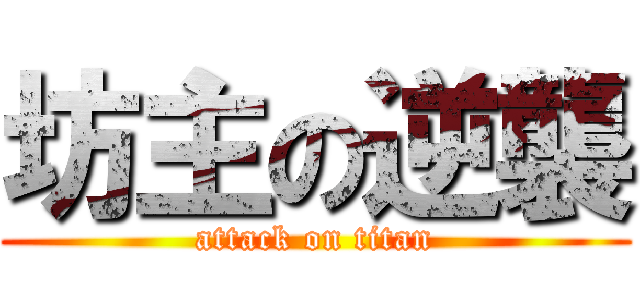 坊主の逆襲 (attack on titan)