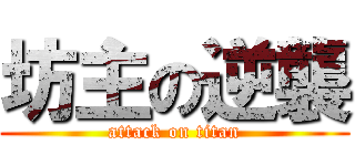 坊主の逆襲 (attack on titan)