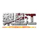 梨里江 (attack on titan)