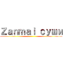 Ｚａｎｍａｉ суши ()