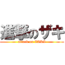 進撃のザキ (attack on ZAKI)