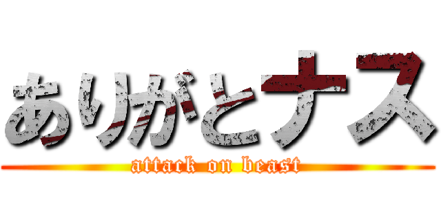 ありがとナス (attack on beast)