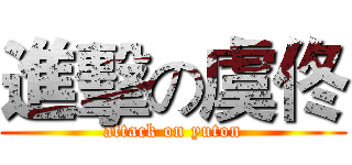 進擊の虞佟 (attack on yuton)