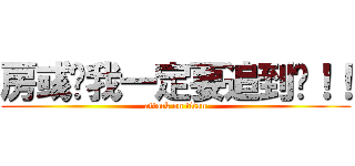 房彧筠我一定要追到妳！！ (attack on titan)