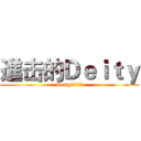 進击的Ｄｅｉｔｙ (Deityの沉默丨灬)