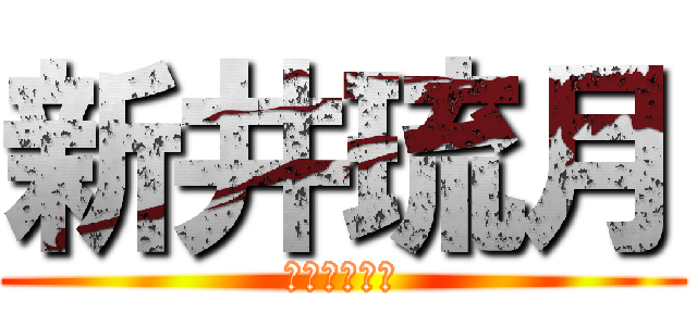 新井琉月 (新井美羽の妹)