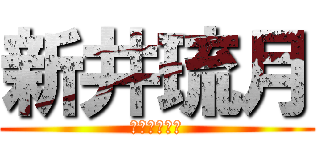 新井琉月 (新井美羽の妹)