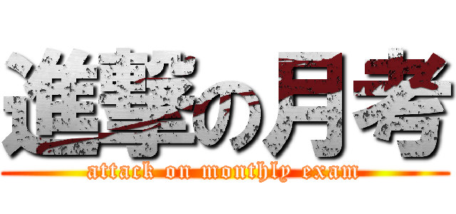 進撃の月考 (attack on monthly exam)