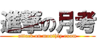 進撃の月考 (attack on monthly exam)