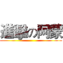 進擊の阿蒙 ()