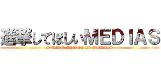 進撃してほしいＭＥＤＩＡＳ (SMART PHONE IS MEDIAS)