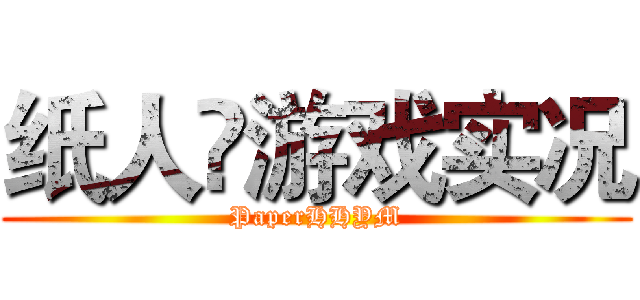纸人¥游戏实况 (PaperHHYM)