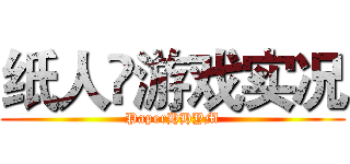 纸人¥游戏实况 (PaperHHYM)