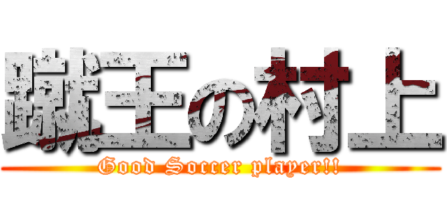 蹴王の村上 (Good Soccer player!!)