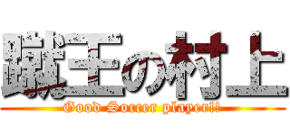 蹴王の村上 (Good Soccer player!!)