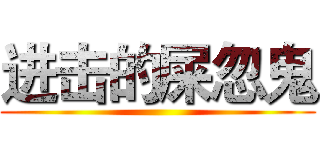 进击的屎忽鬼 ()