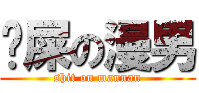 吔屎の漫男 (shit on mannan)