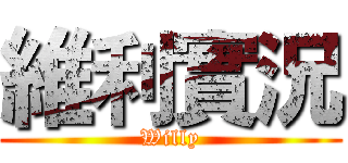 維利實況 (Willy)