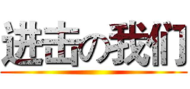 进击の我们 ()