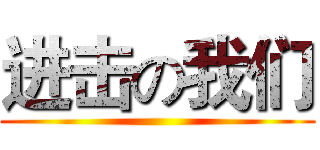 进击の我们 ()