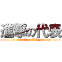 進撃の代表 (attack on Dihyou)