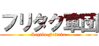 フリタク軍団 (Legión Fritaku)