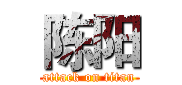 陈阳 (attack on titan)