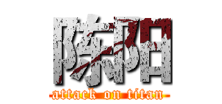 陈阳 (attack on titan)