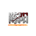 陈阳 (attack on titan)