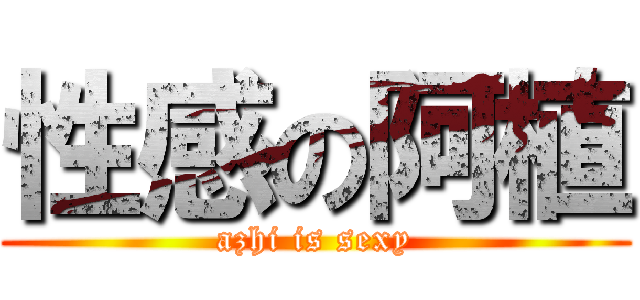 性感の阿植 (azhi is sexy)