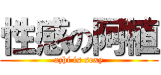 性感の阿植 (azhi is sexy)
