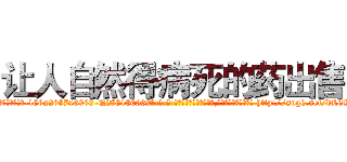 让人自然得病死的药出售 (让人自然得病死的药出售【电-186x2687x6963-Q278180069元-吉-药-业】我们做的是长期生意,靠的是老客户长期支持 http://sngk.net/dL6WGG
)