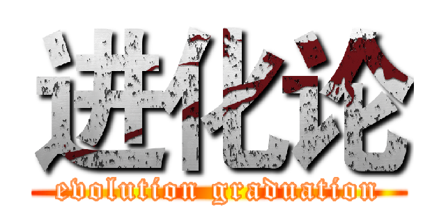 进化论 (evolution graduation)