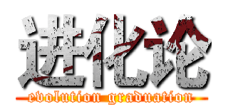 进化论 (evolution graduation)