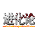 进化论 (evolution graduation)
