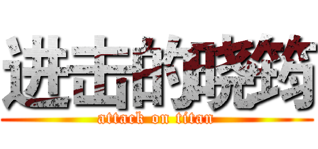 进击的晓筠 (attack on titan)