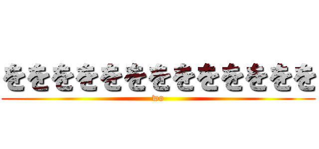 ををををををををををををを (wo)
