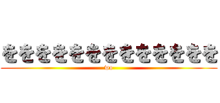 ををををををををををををを (wo)