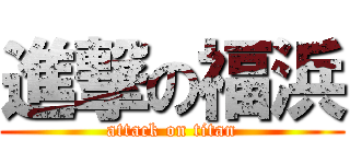 進撃の福浜 (attack on titan)