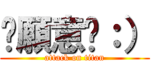 你願意嗎：） (attack on titan)