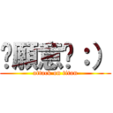 你願意嗎：） (attack on titan)