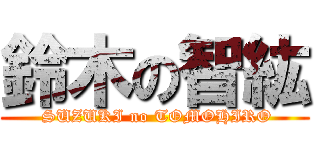 鈴木の智紘 ( SUZUKI no TOMOHIRO)