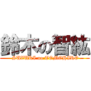 鈴木の智紘 ( SUZUKI no TOMOHIRO)