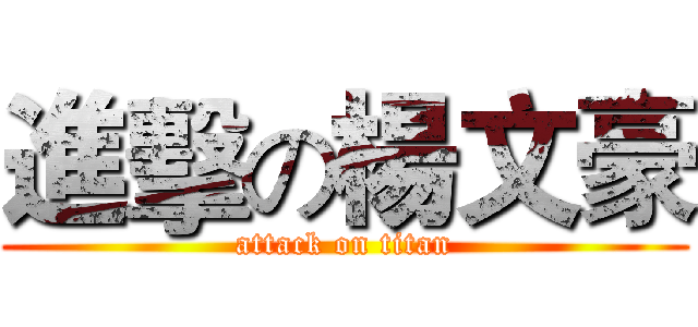 進擊の楊文豪 (attack on titan)