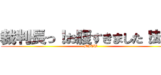 裁判長っ！お腹すきました！却下 (MITU)