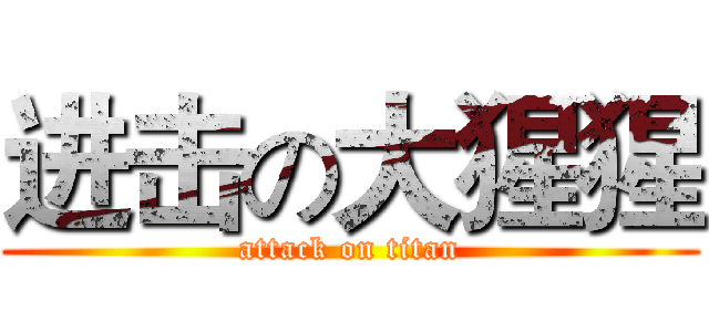 进击の大猩猩 (attack on titan)