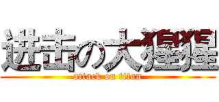 进击の大猩猩 (attack on titan)