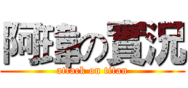 阿瑋の實況 (attack on titan)
